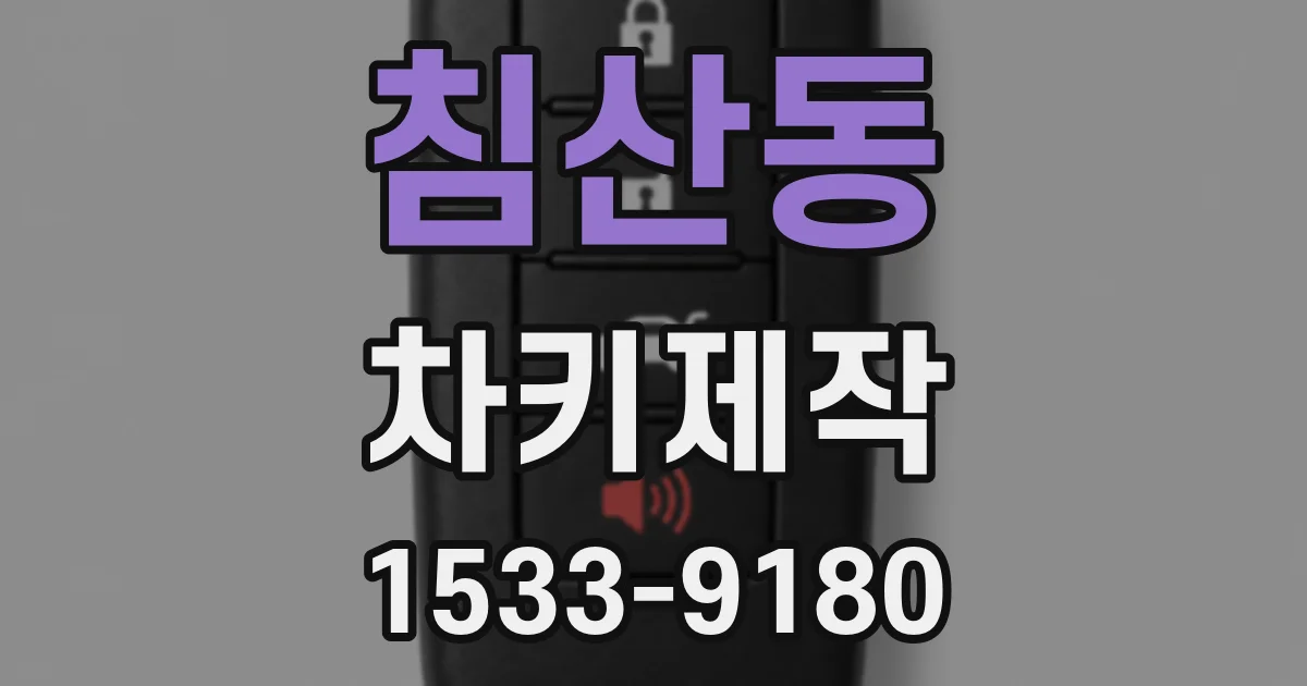침산동 차키제작