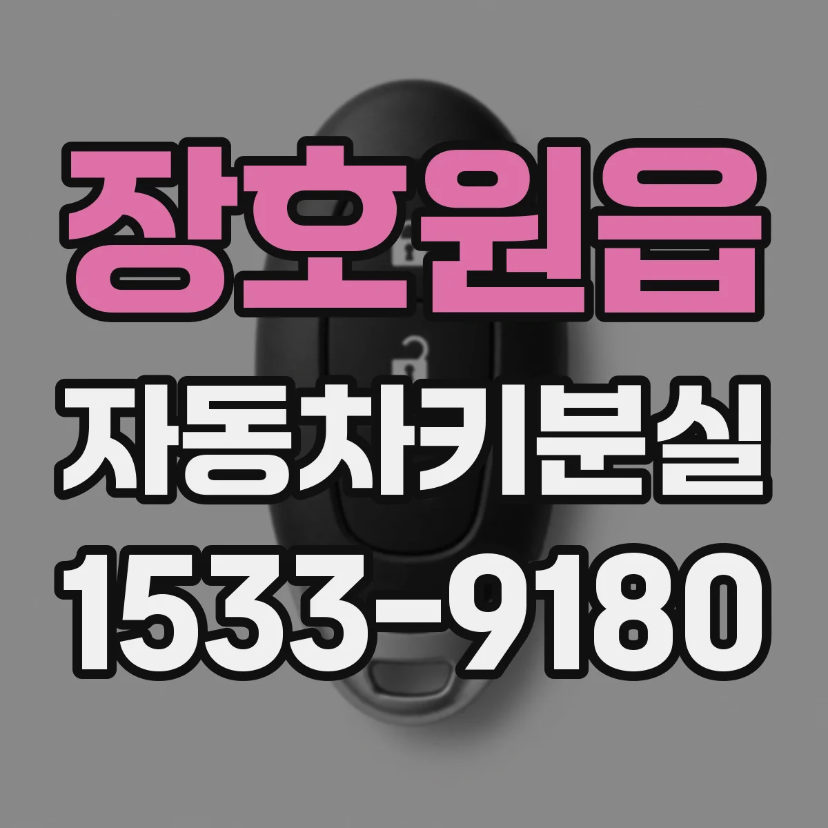 장호원읍 자동차키분실