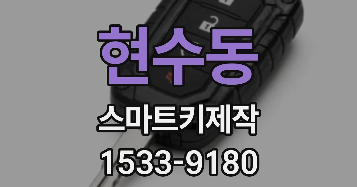 현수동 스마트키제작