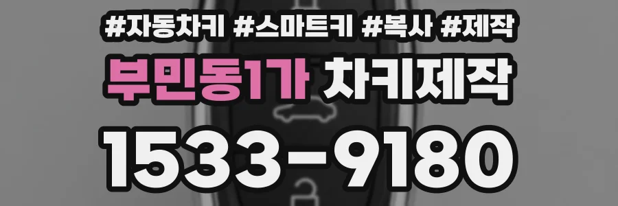 부민동1가 차키제작