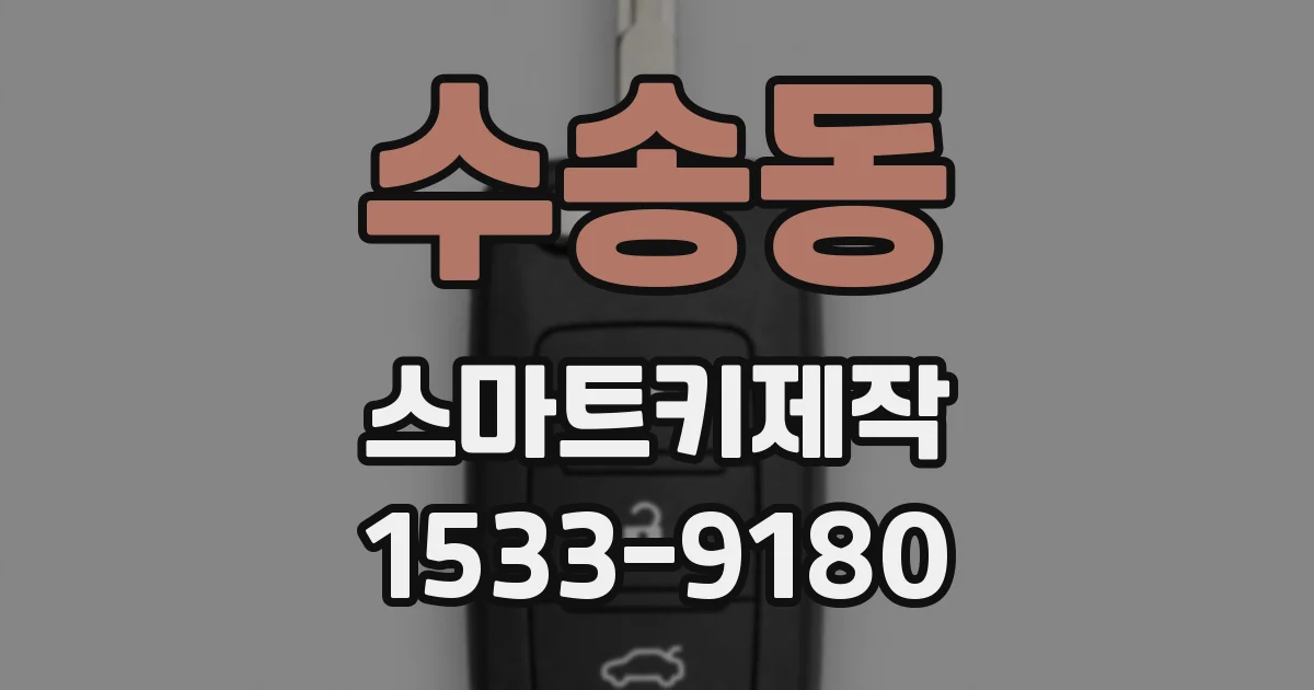 수송동 스마트키제작