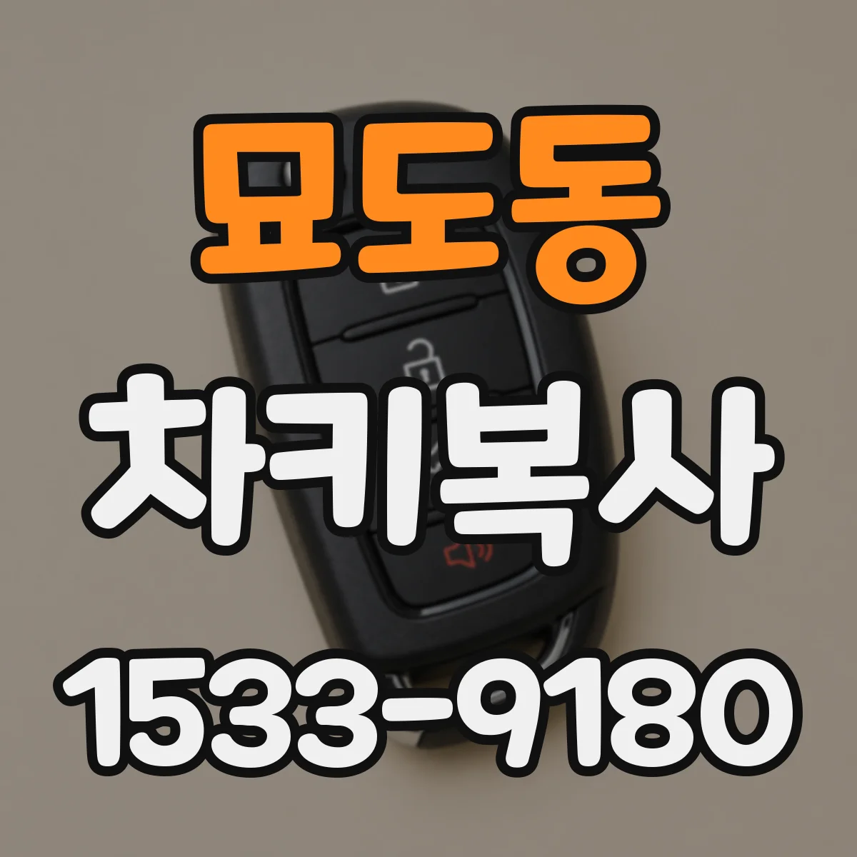 묘도동 차키복사