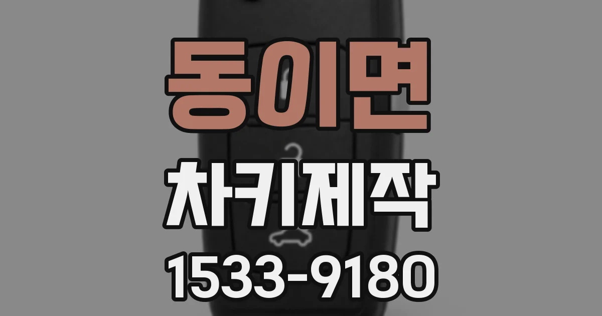 동이면 차키제작