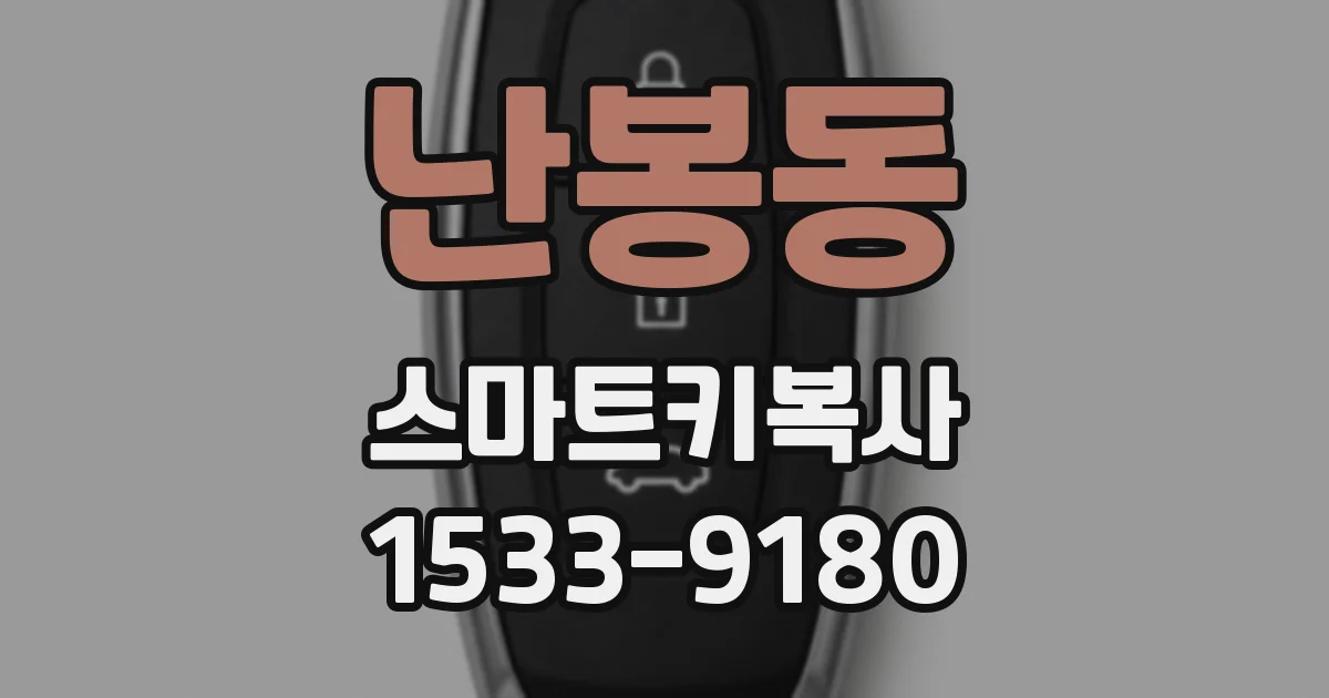 난봉동 스마트키복사