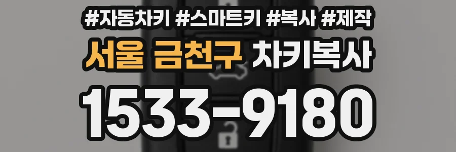 서울 금천구 차키복사
