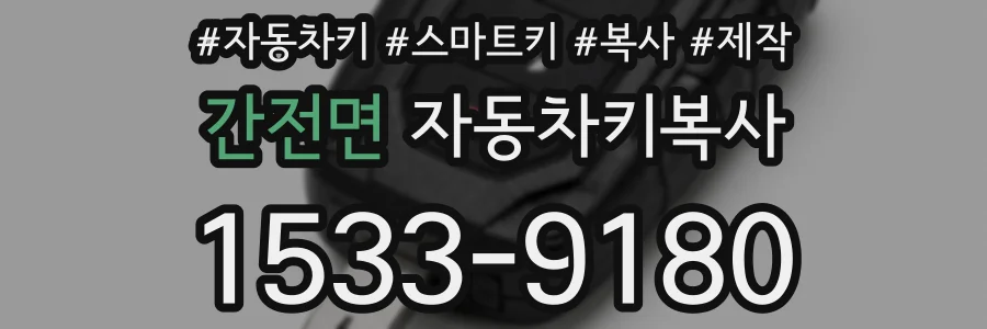 간전면 자동차키복사
