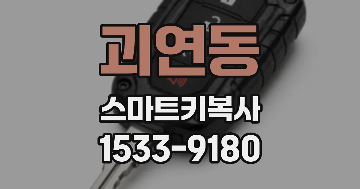 괴연동 스마트키복사