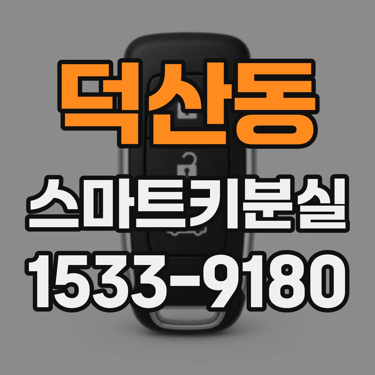 덕산동 스마트키분실