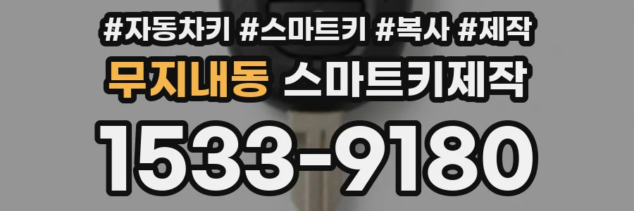 무지내동 스마트키제작