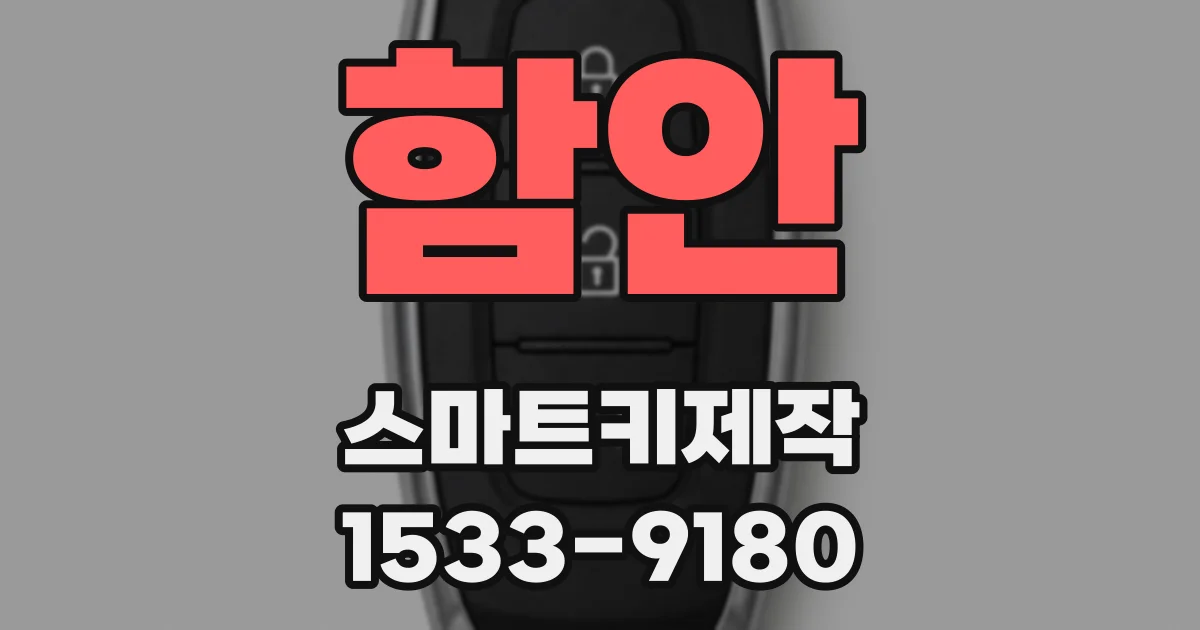 함안 스마트키제작