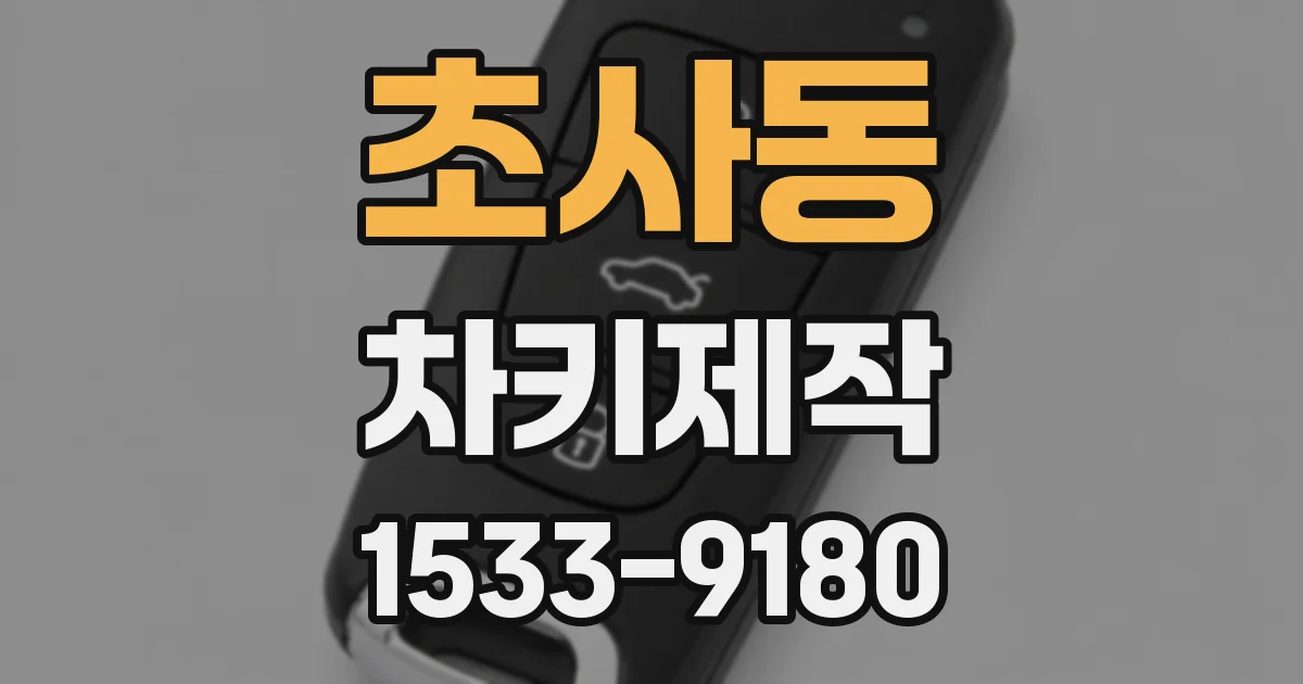 초사동 차키제작