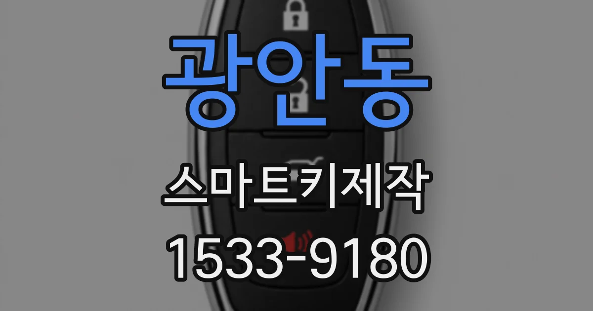 광안동 스마트키제작