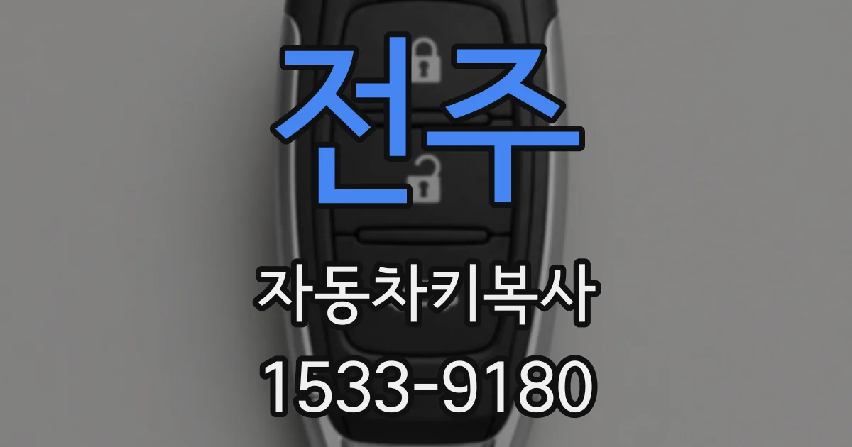 전주 자동차키복사