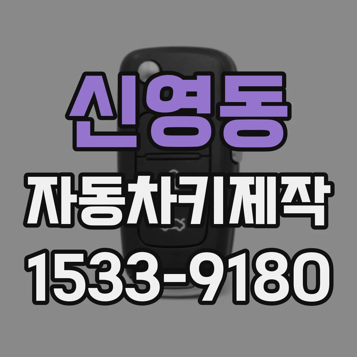 신영동 자동차키제작