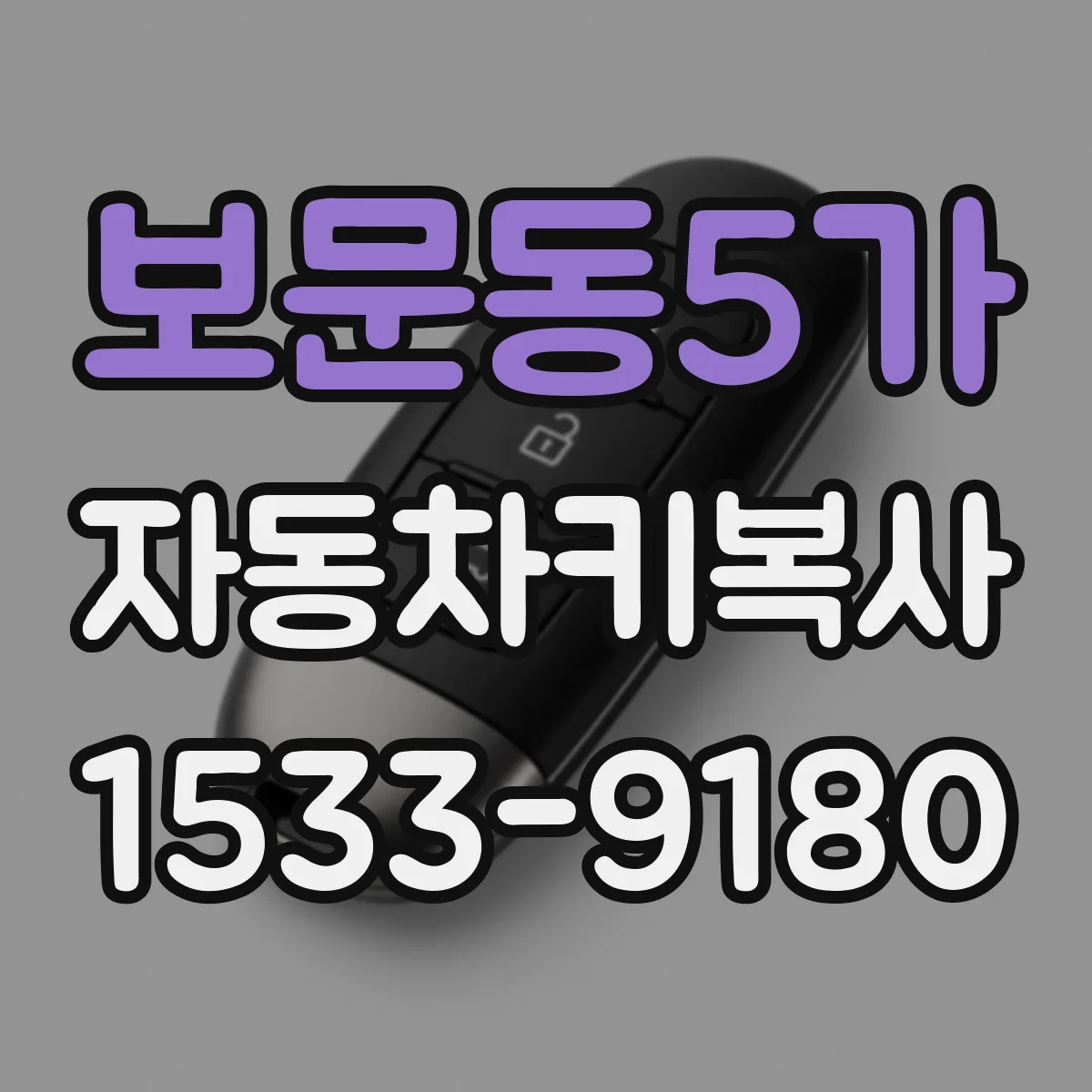 보문동5가 자동차키복사