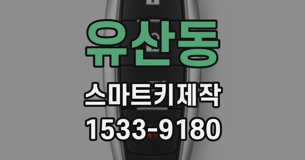 유산동 스마트키제작