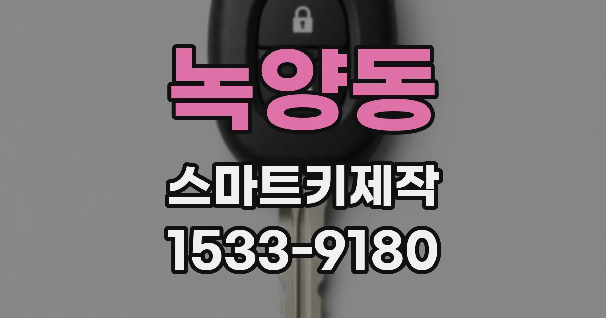 녹양동 스마트키제작