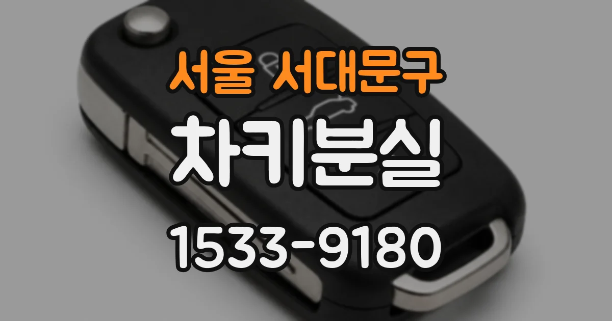 서울 서대문구 차키분실