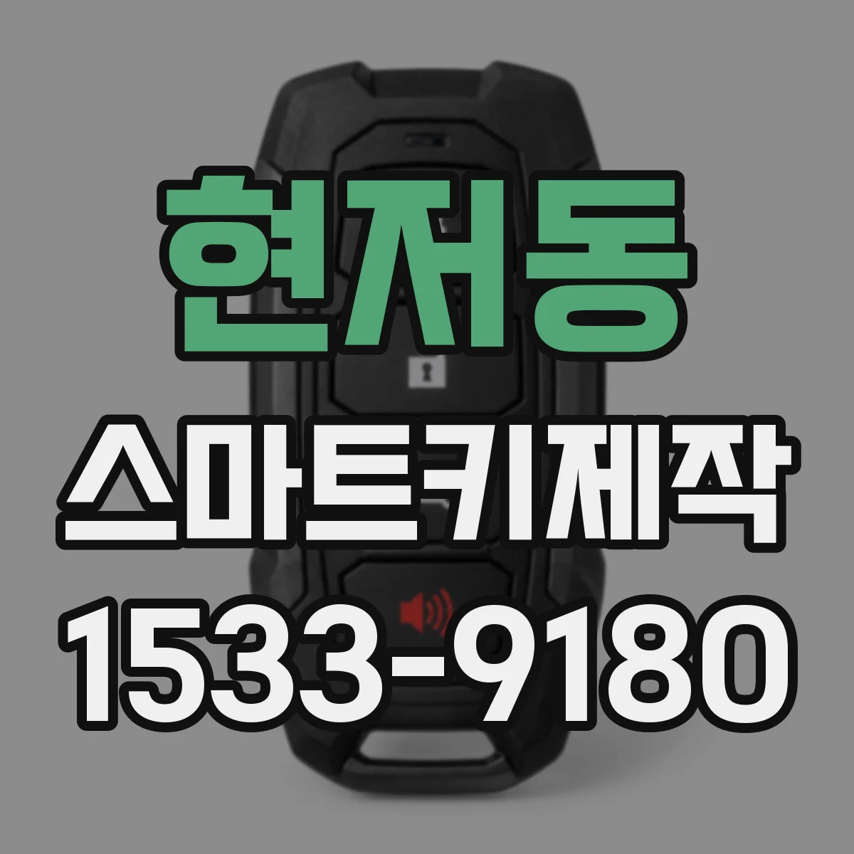 현저동 스마트키제작
