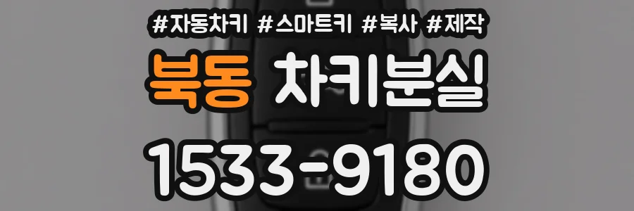 북동 차키분실