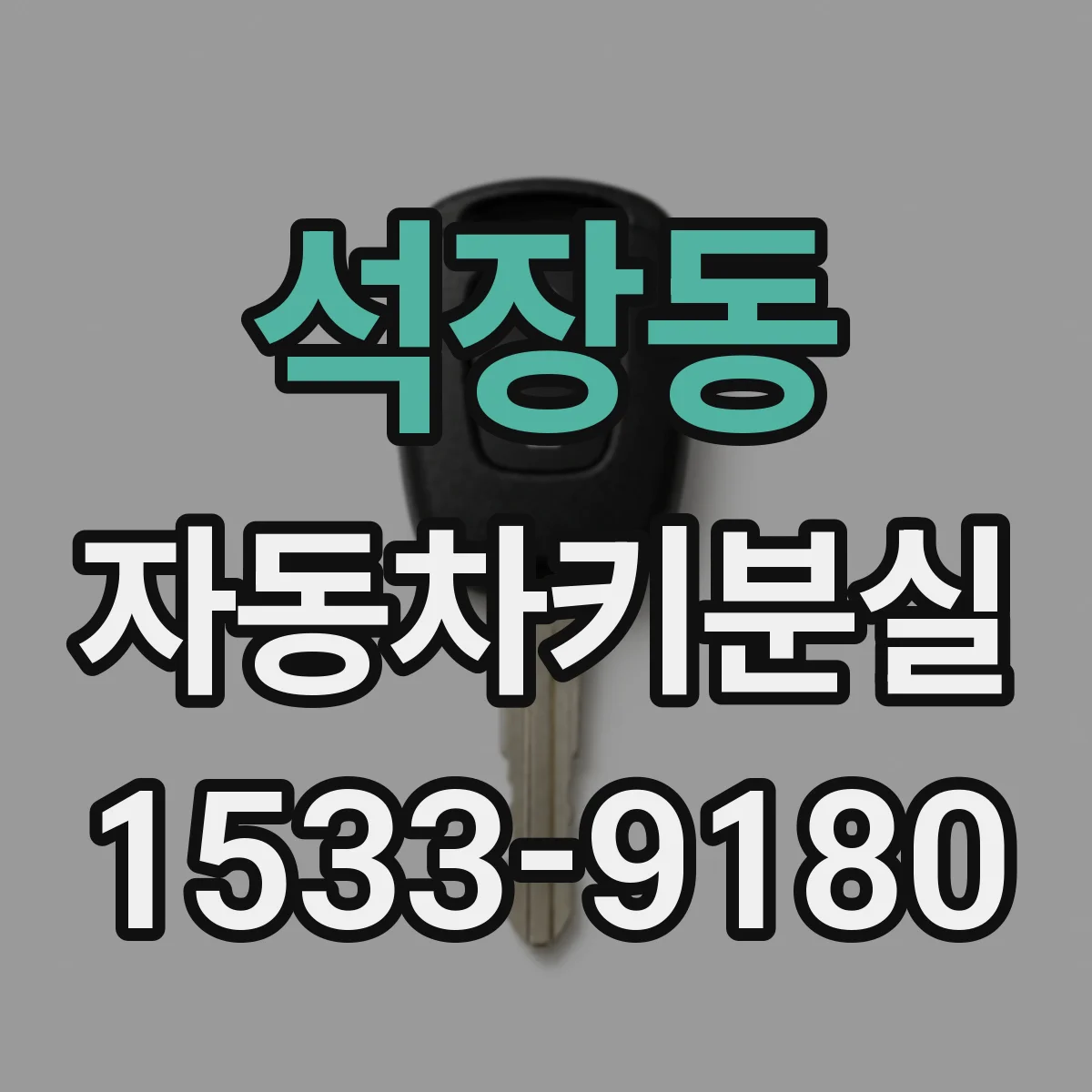 석장동 자동차키분실
