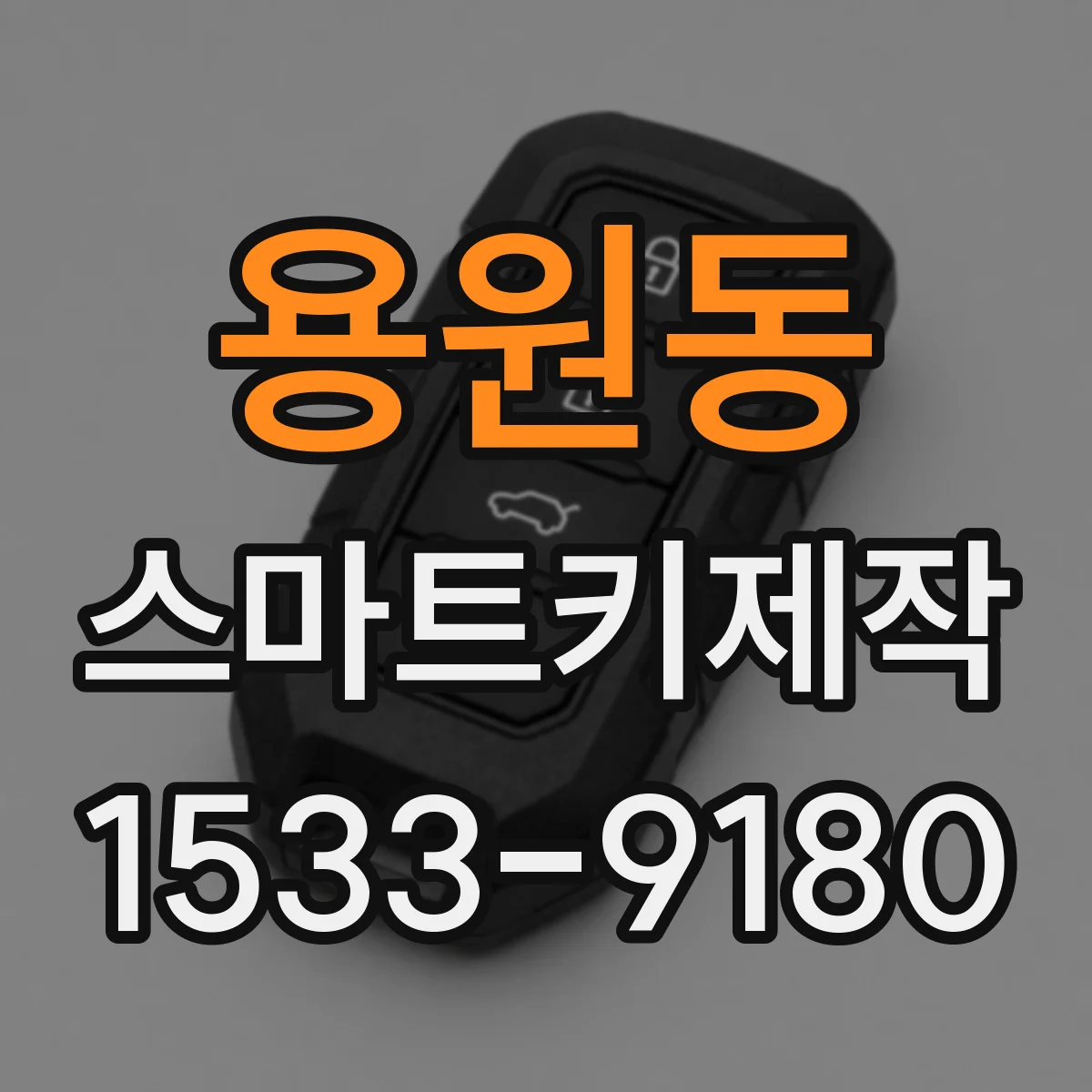 용원동 스마트키제작