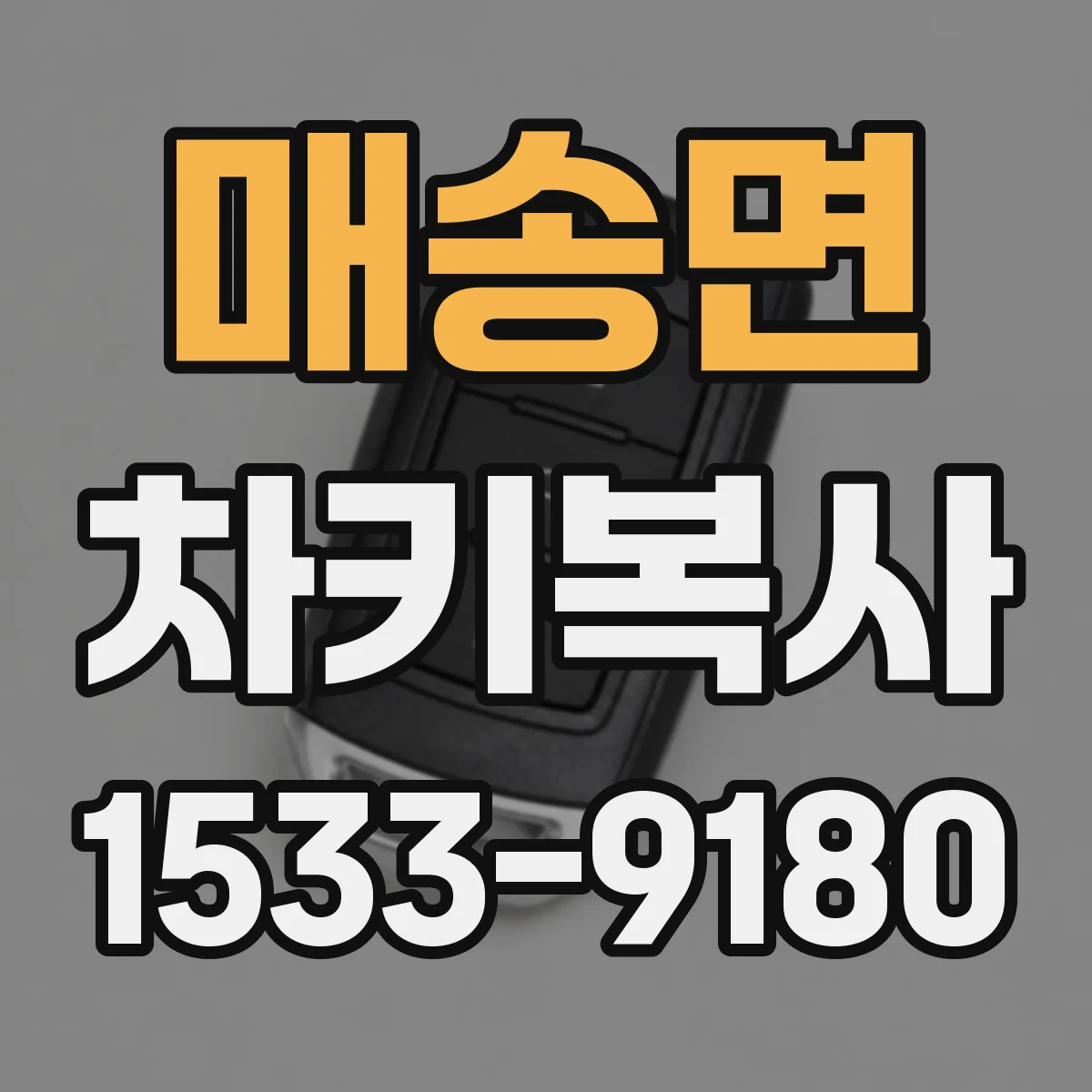 매송면 차키복사