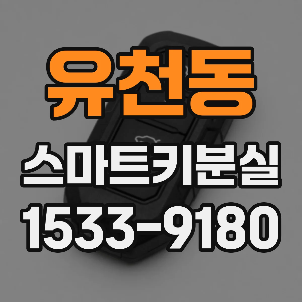 유천동 스마트키분실