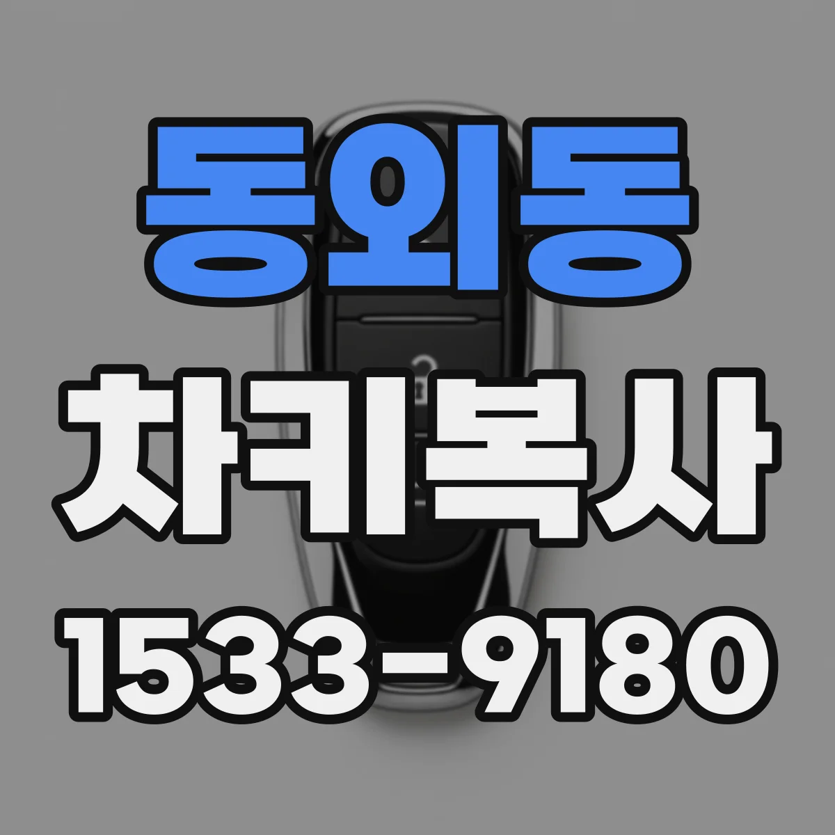 동외동 차키복사