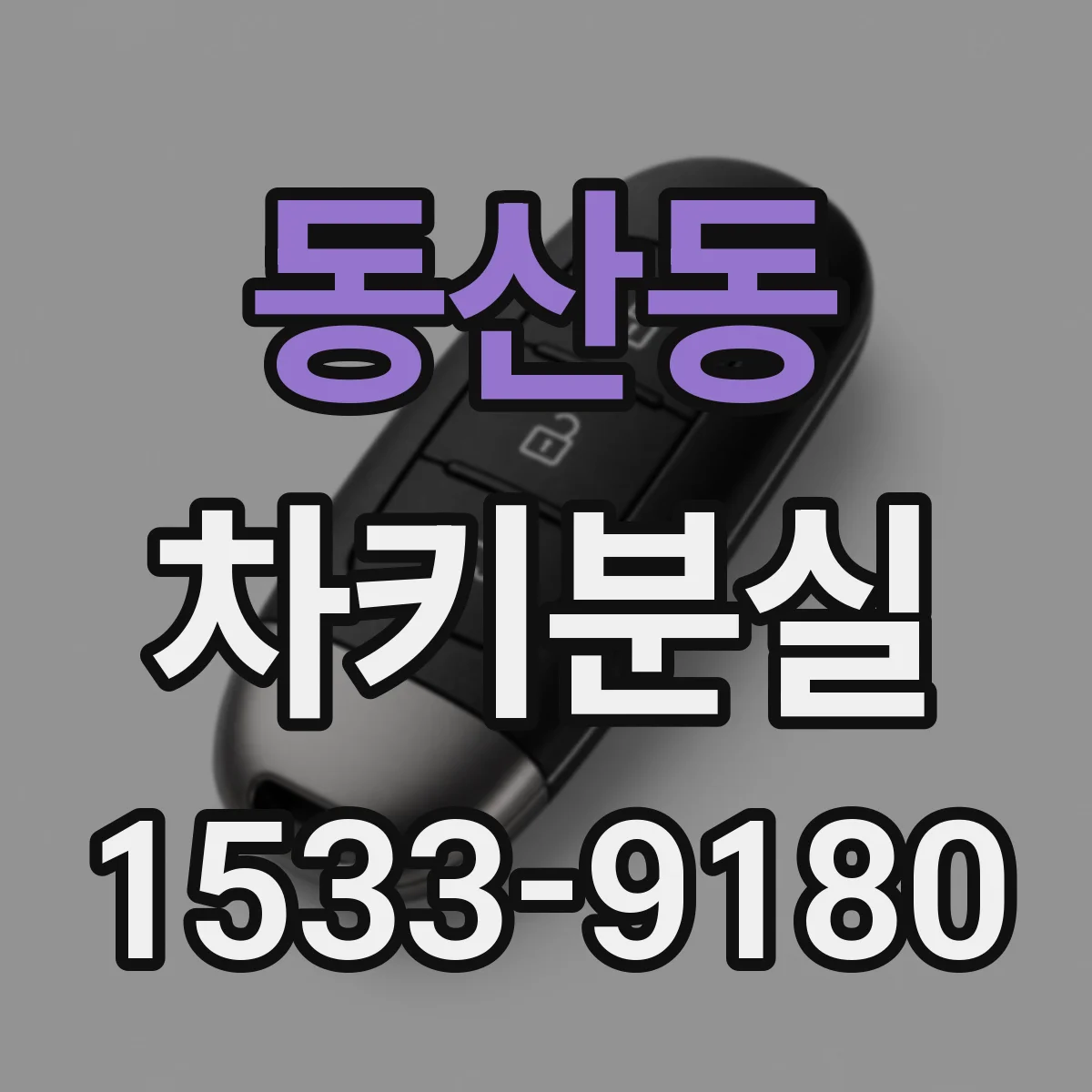 동산동 차키분실