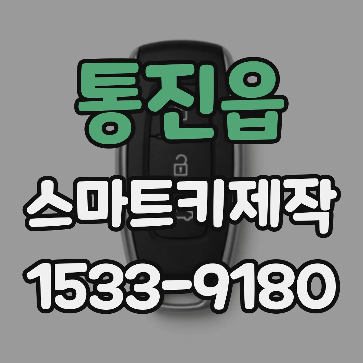통진읍 스마트키제작