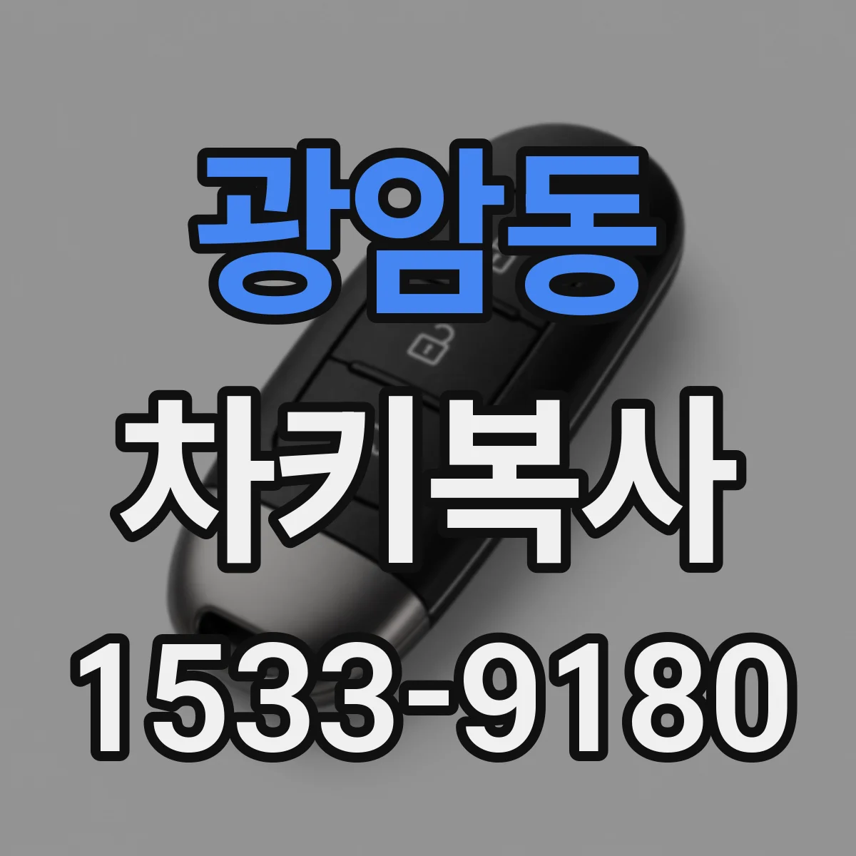 광암동 차키복사