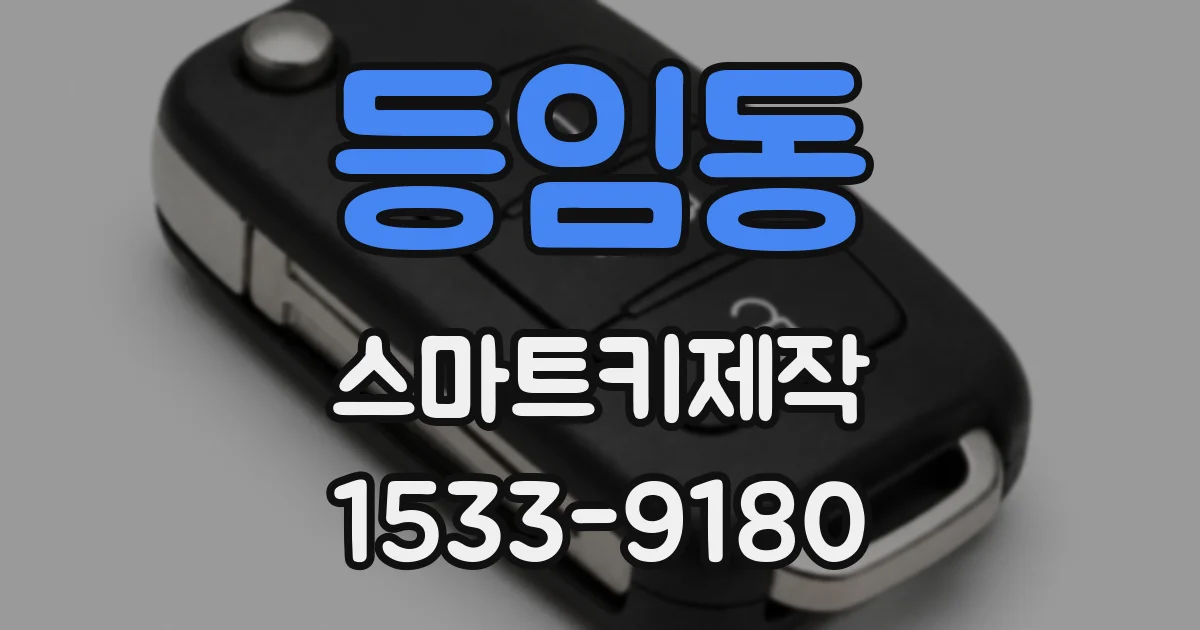 등임동 스마트키제작