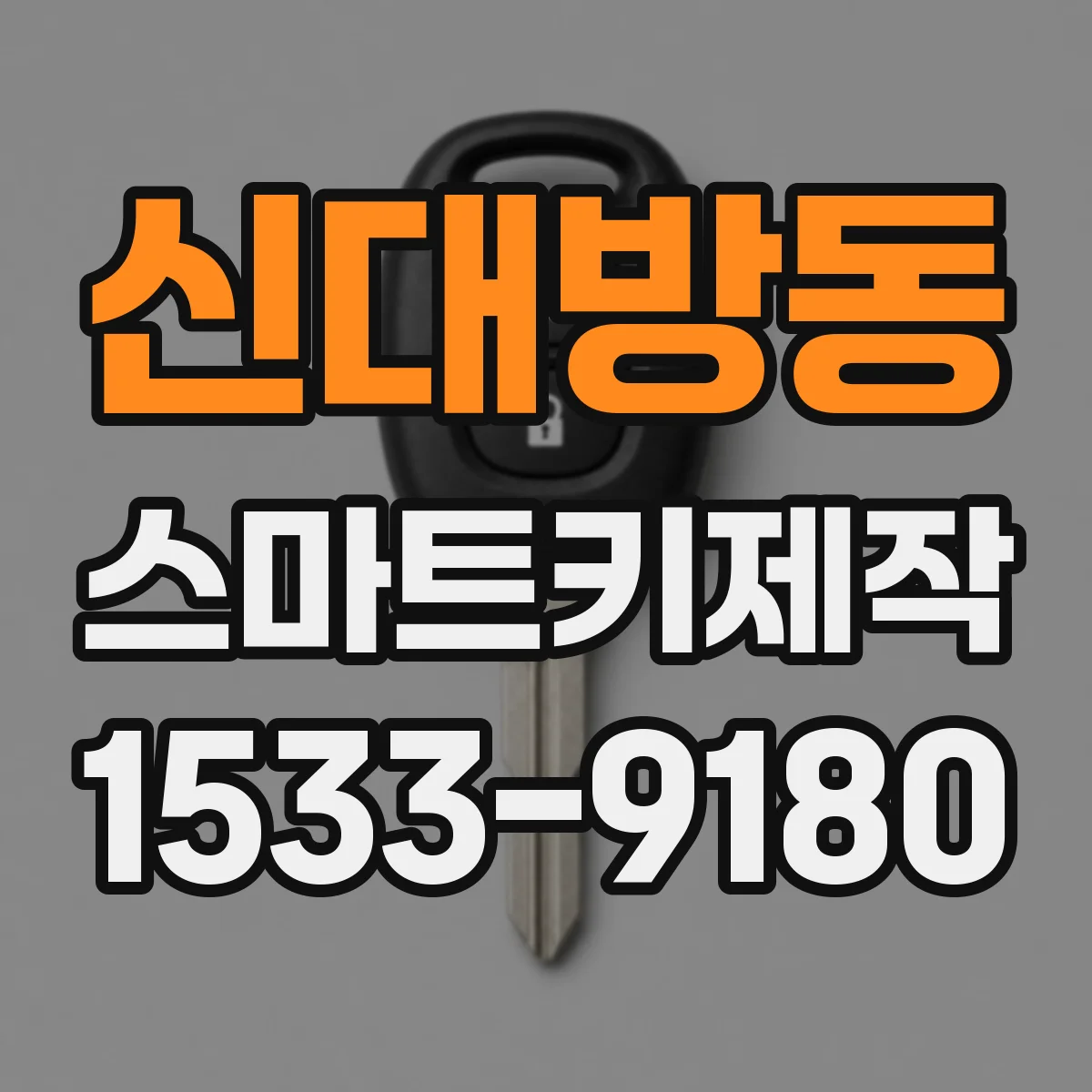신대방동 스마트키제작