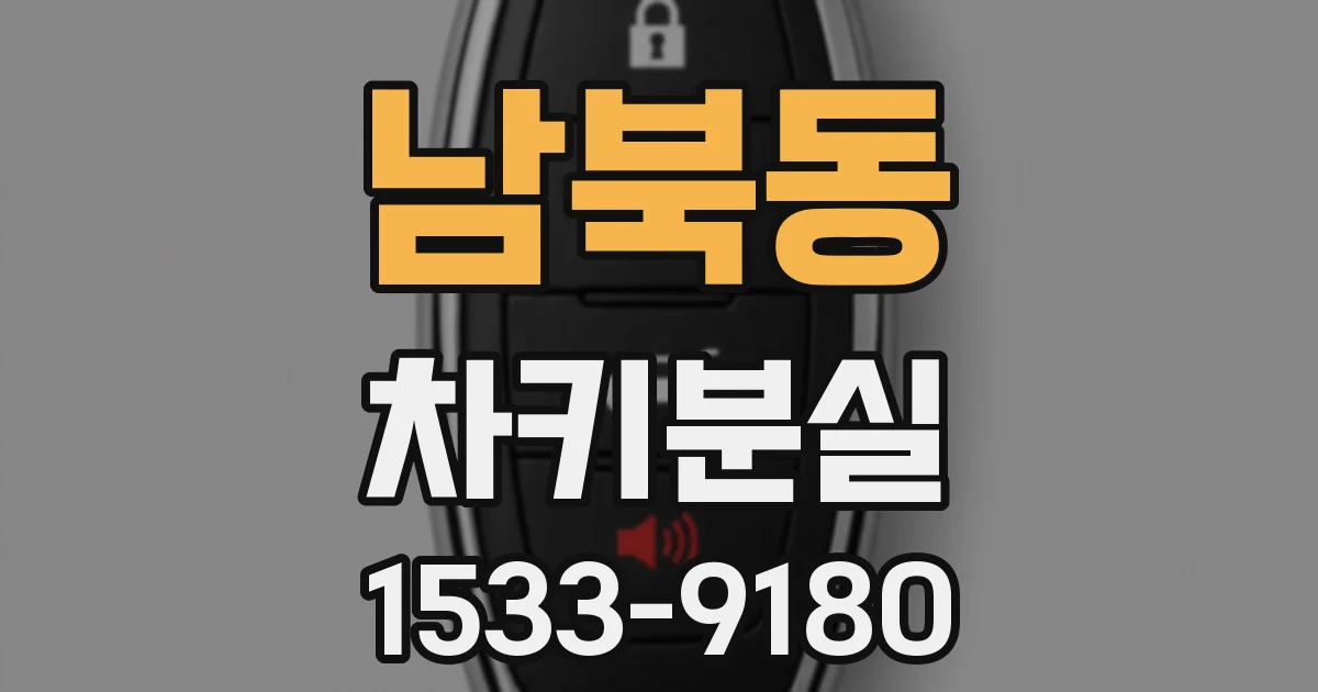 남북동 차키분실