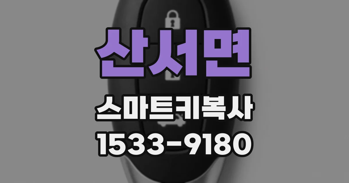 산서면 스마트키복사