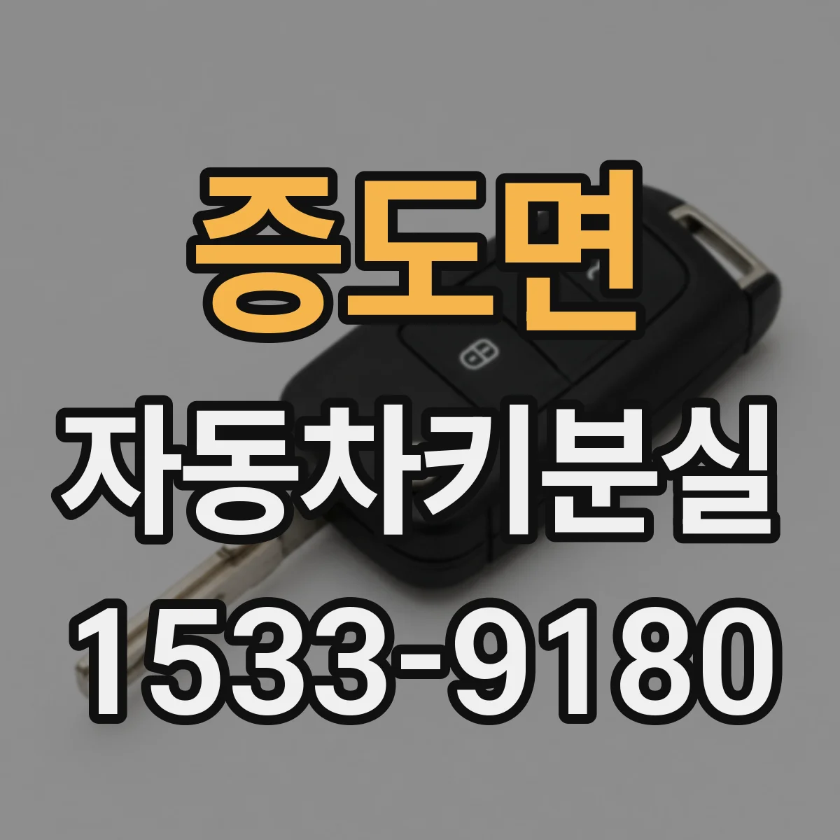 증도면 자동차키분실