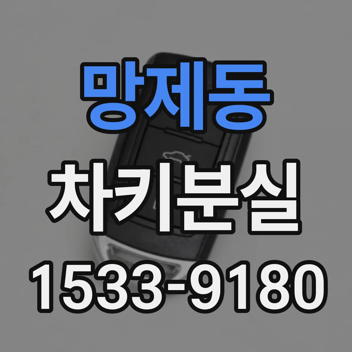 망제동 차키분실