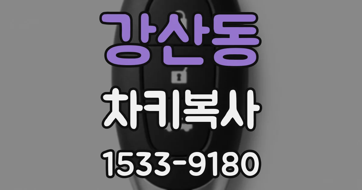 강산동 차키복사