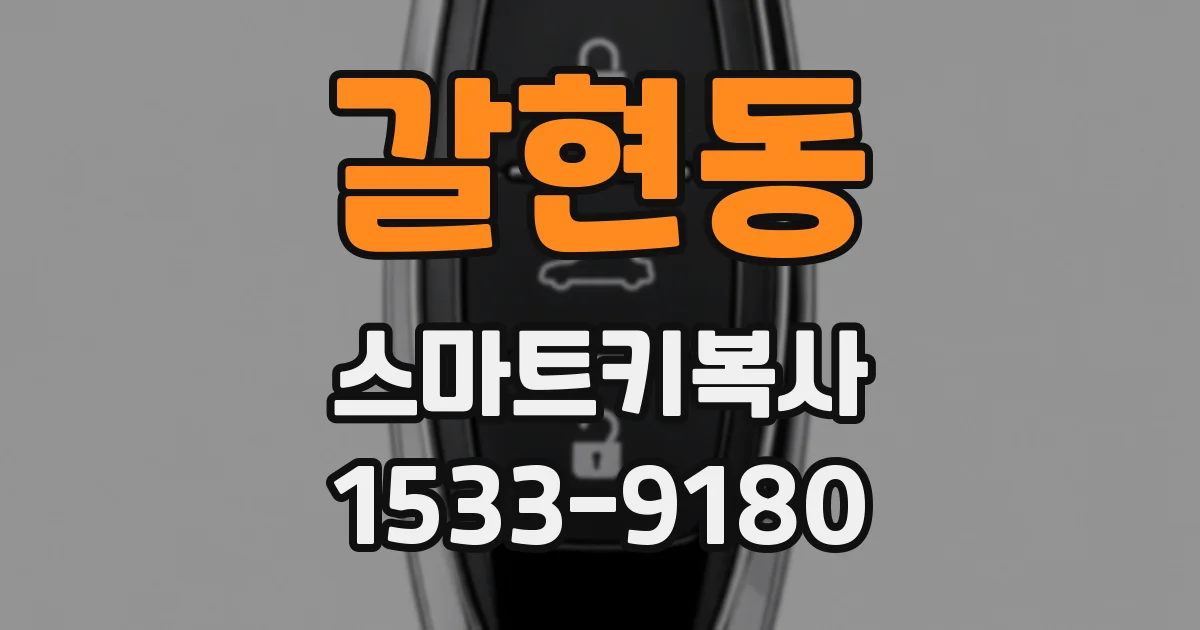 갈현동 스마트키복사