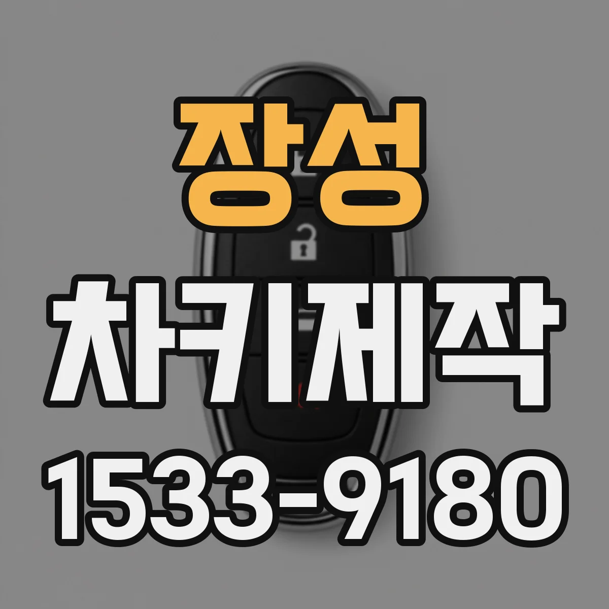 장성 차키제작