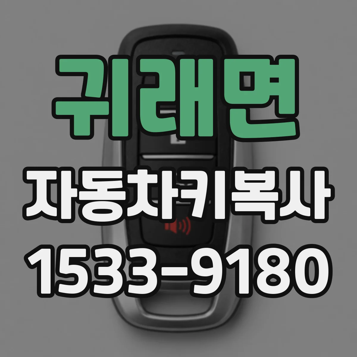 귀래면 자동차키복사