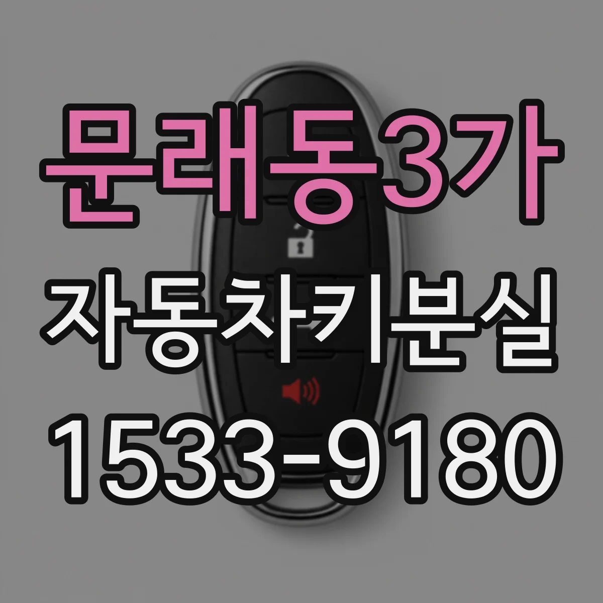 문래동3가 자동차키분실
