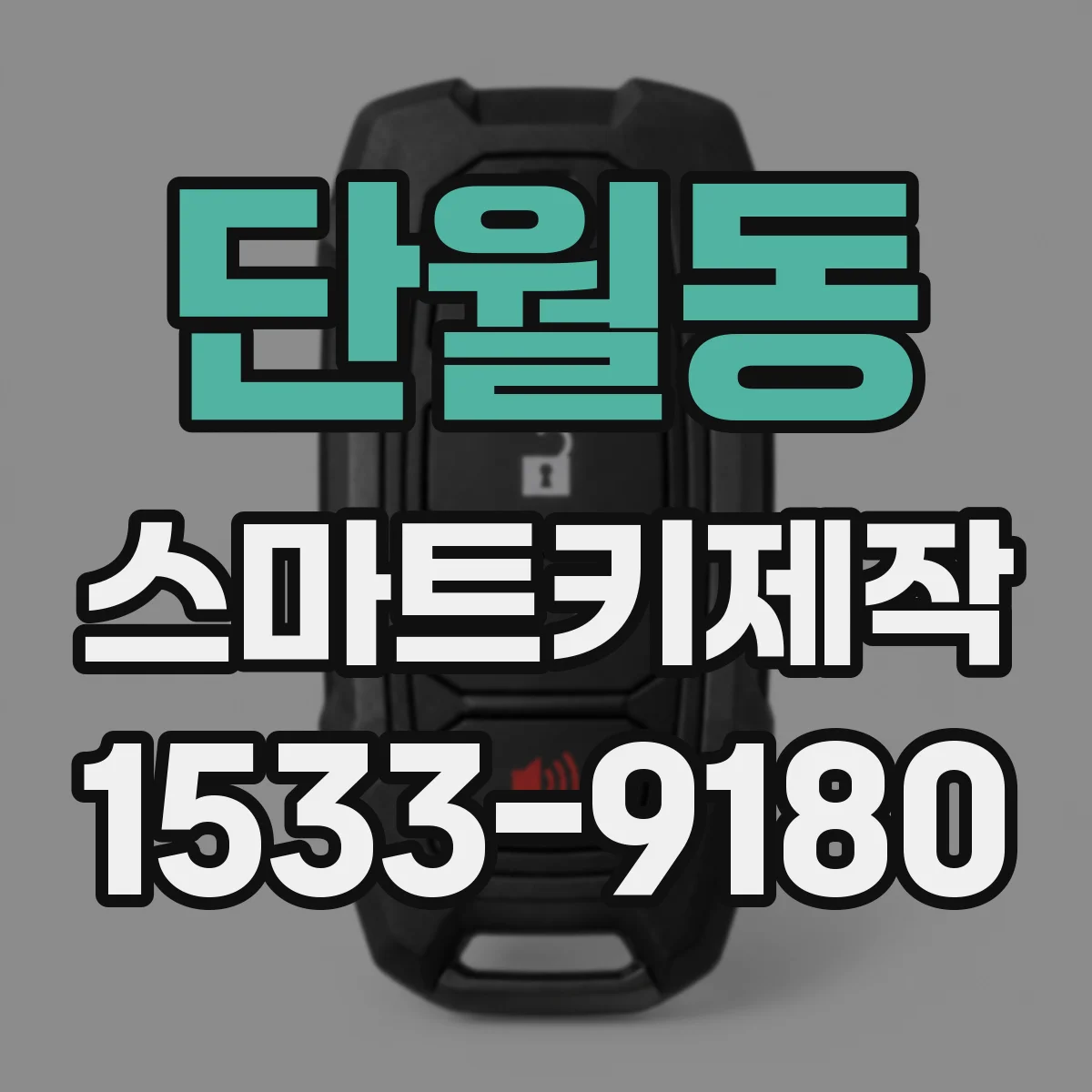 단월동 스마트키제작