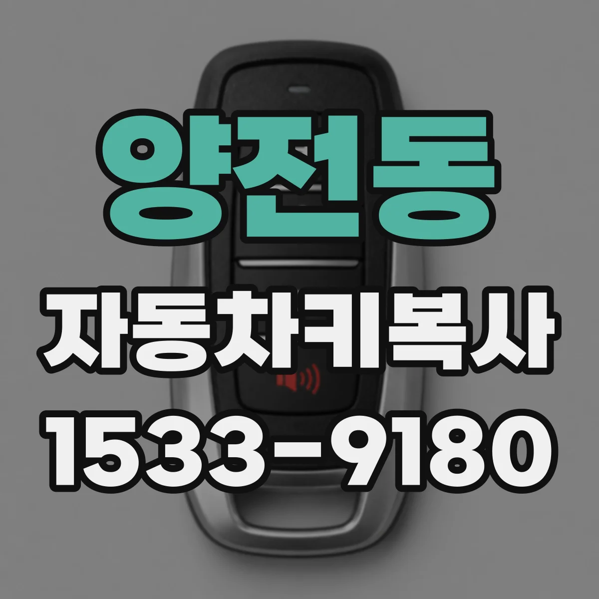 양전동 자동차키복사