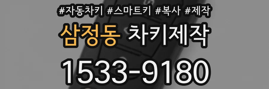 삼정동 차키제작