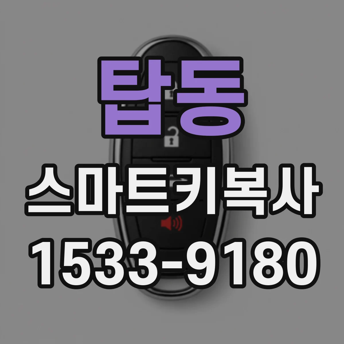 탑동 스마트키복사