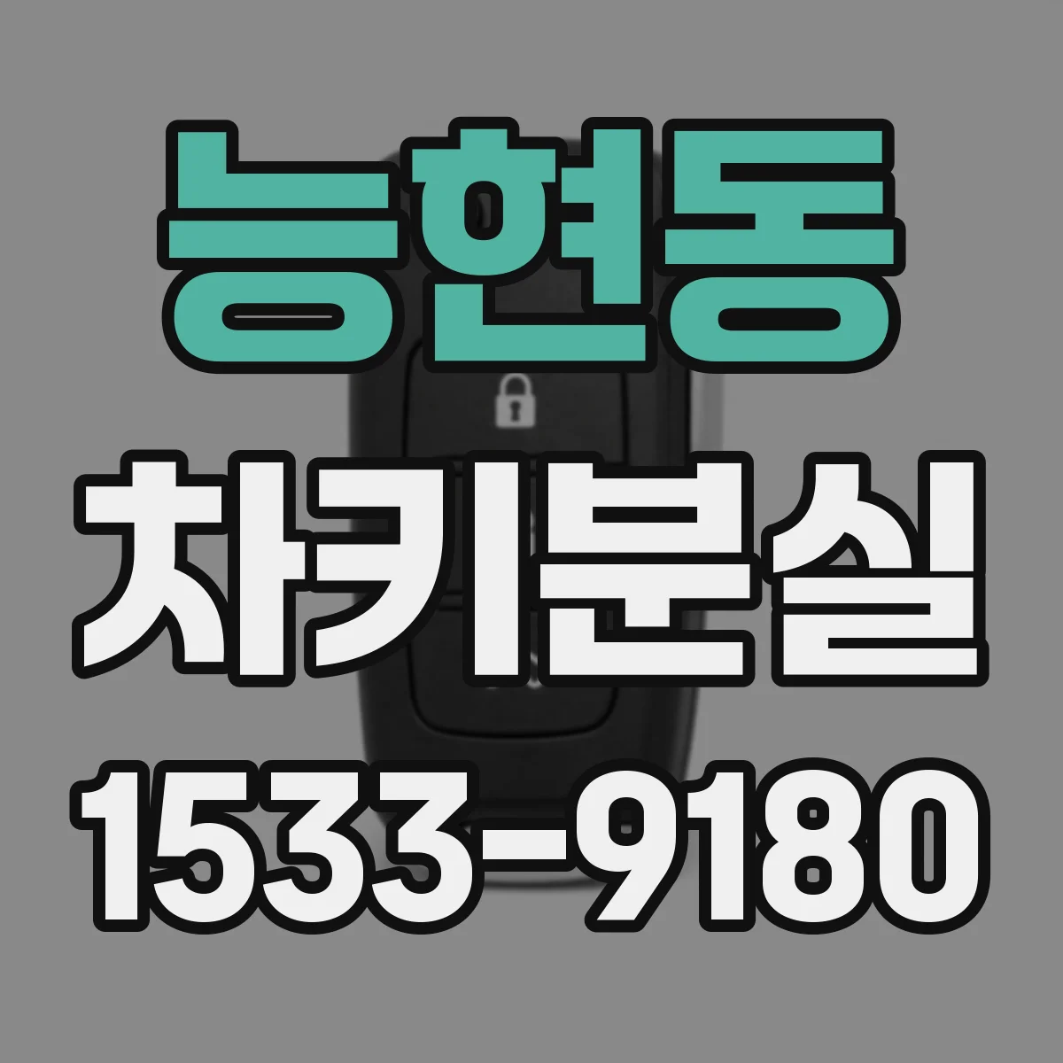 능현동 차키분실