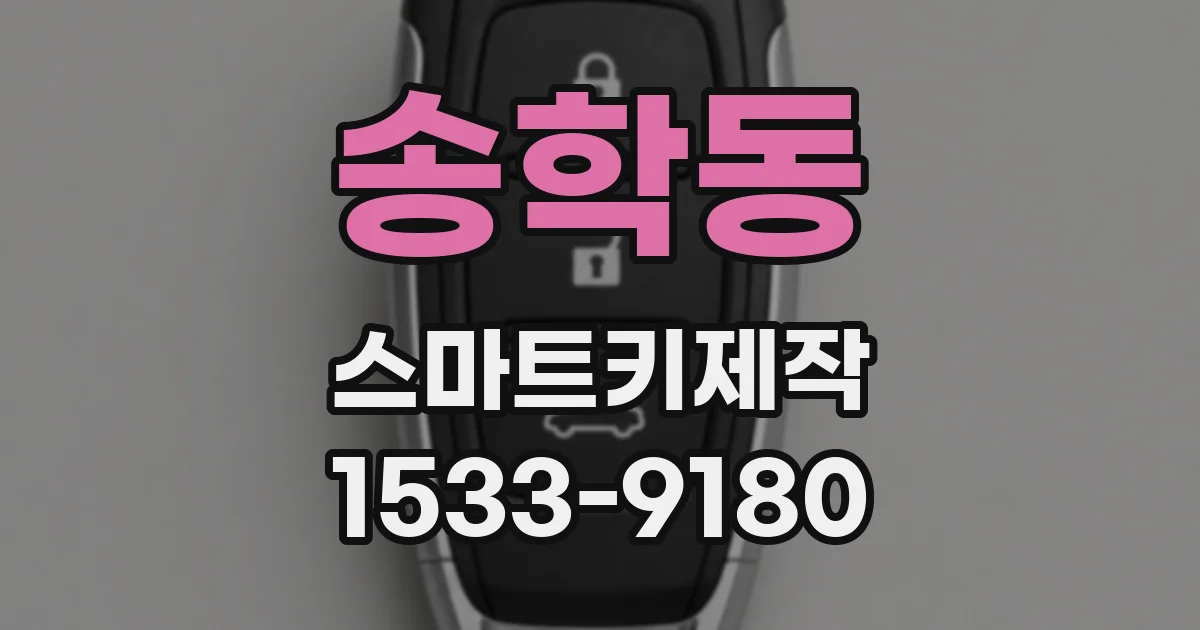 송학동 스마트키제작
