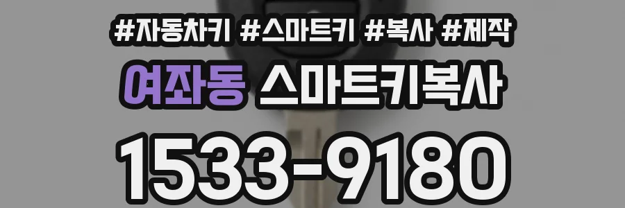 여좌동 스마트키복사
